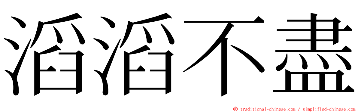 滔滔不盡 ming font