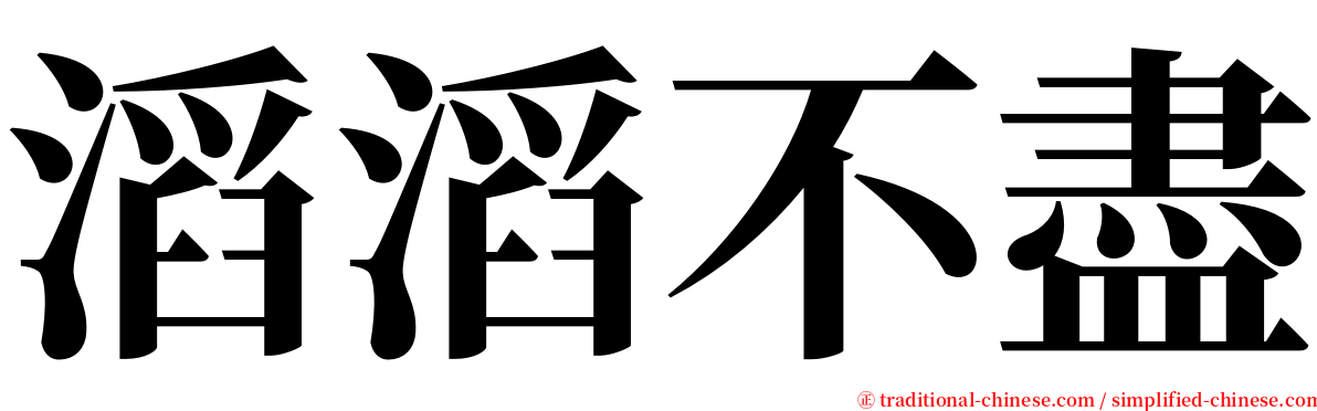 滔滔不盡 serif font