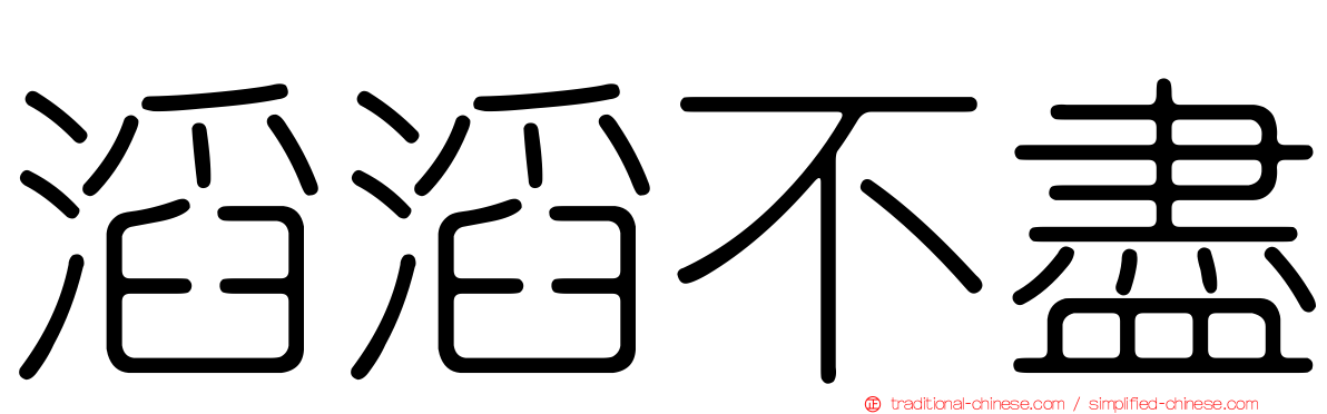 滔滔不盡