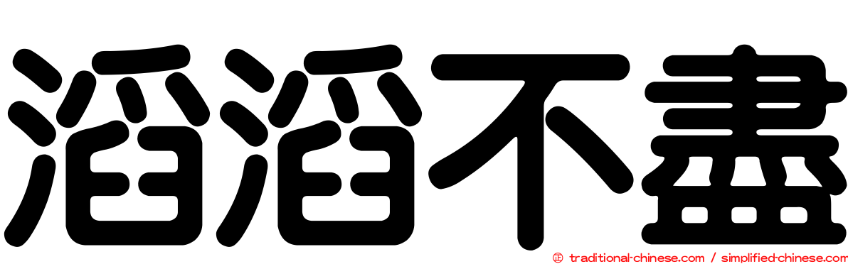 滔滔不盡