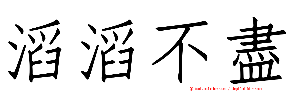滔滔不盡