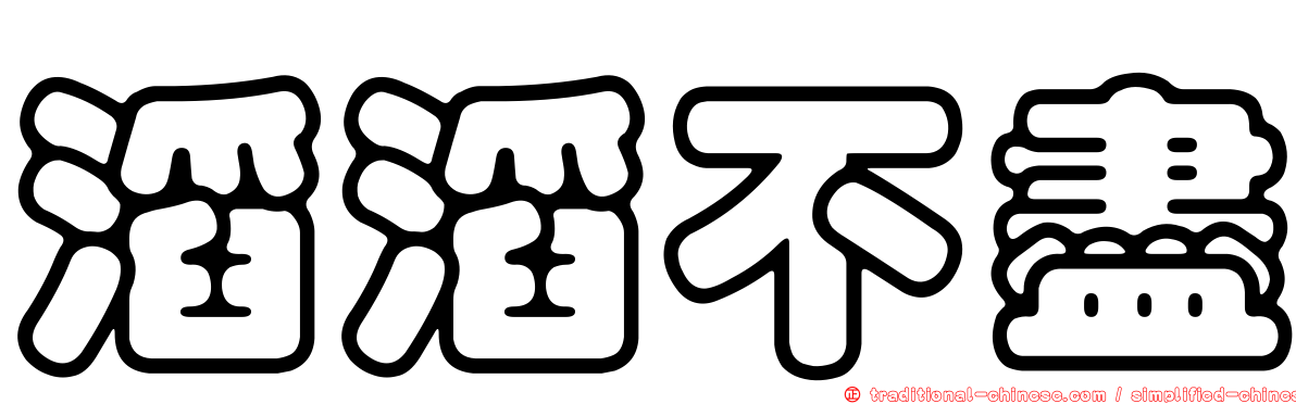 滔滔不盡
