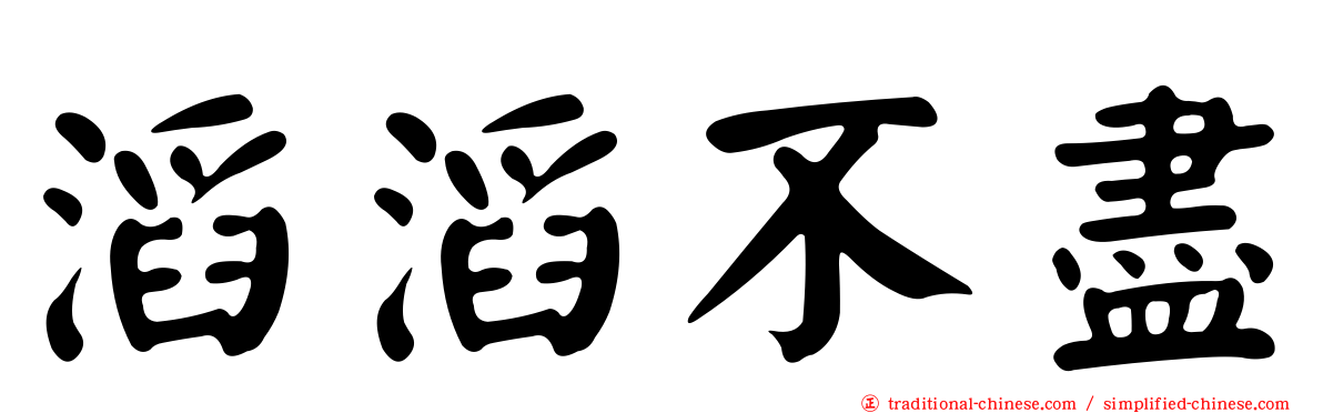滔滔不盡