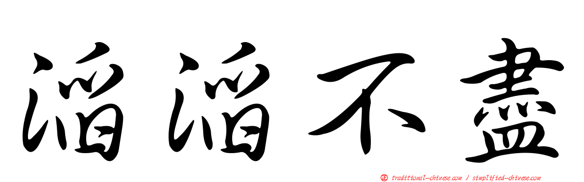 滔滔不盡