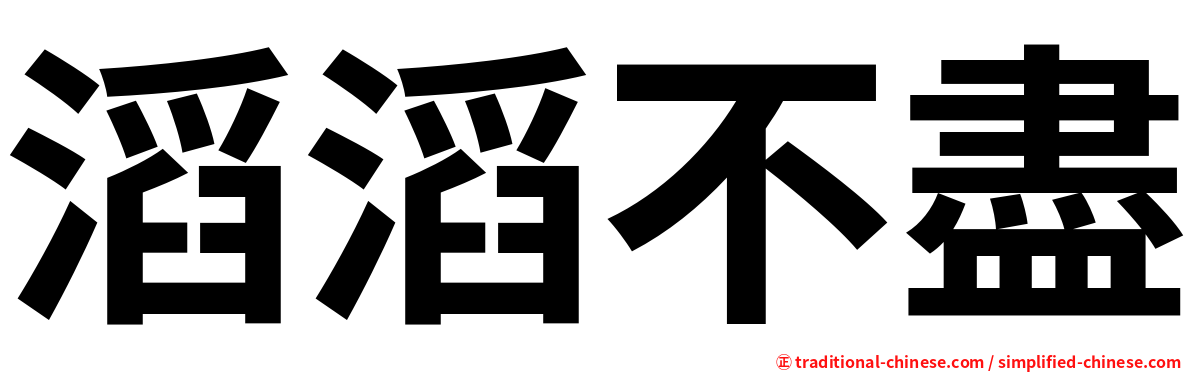 滔滔不盡