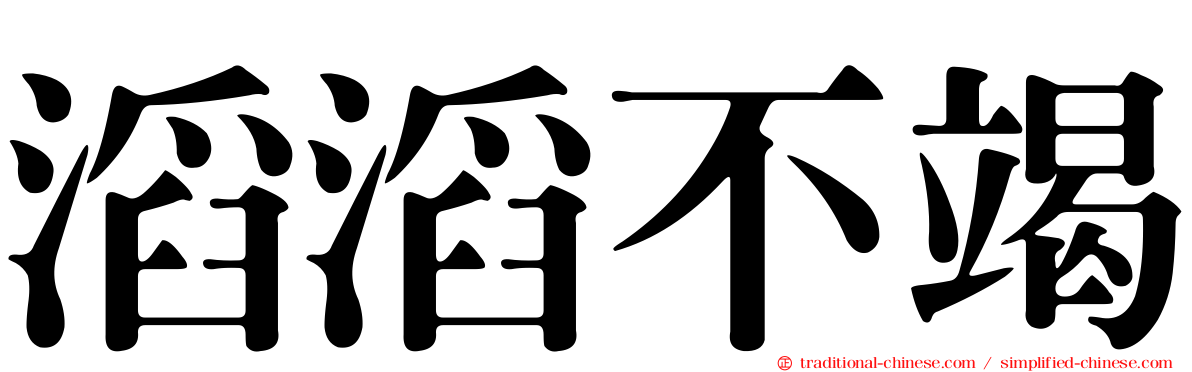 滔滔不竭