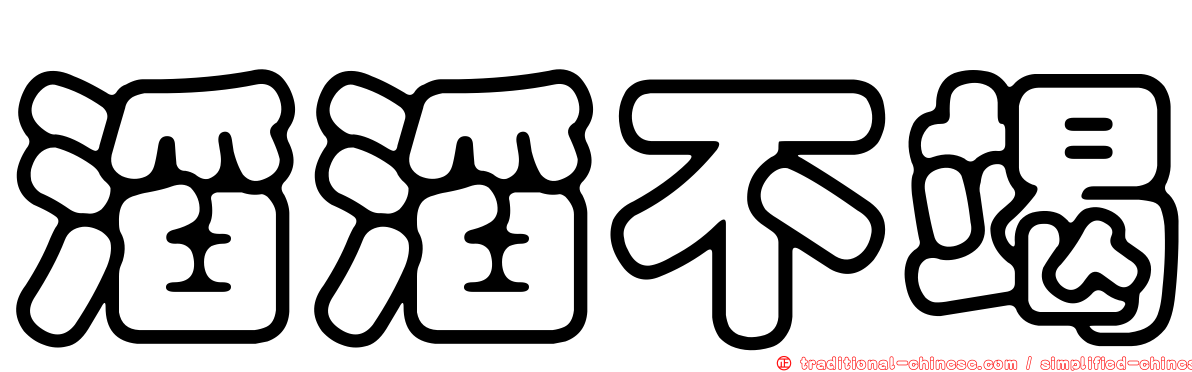 滔滔不竭