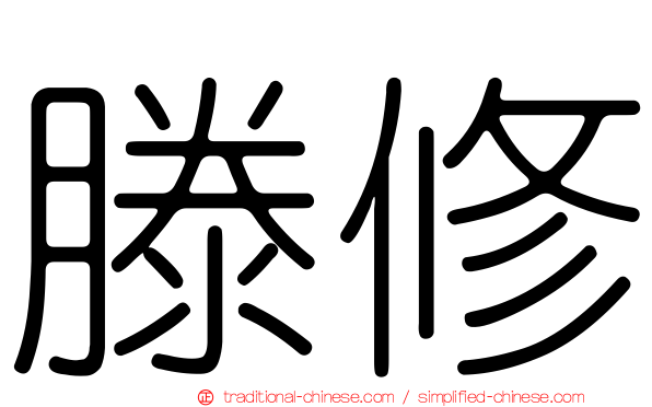 滕修