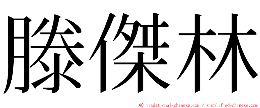 滕傑林 ming font