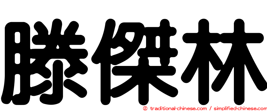 滕傑林