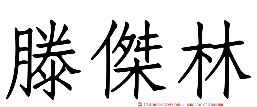 滕傑林