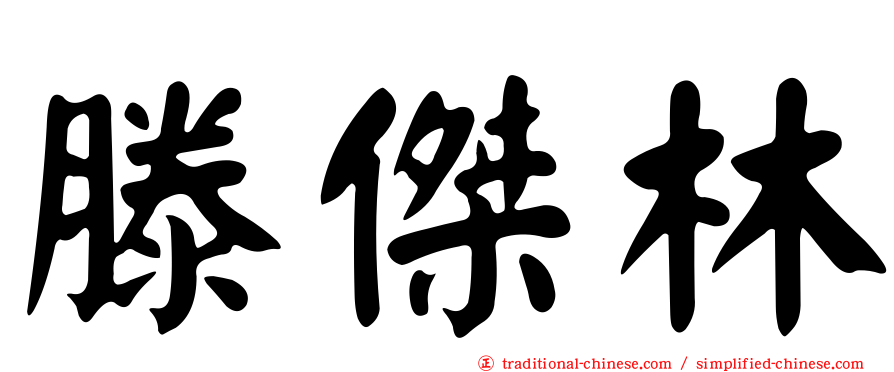 滕傑林