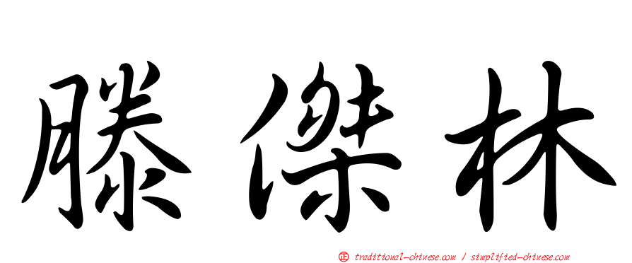 滕傑林
