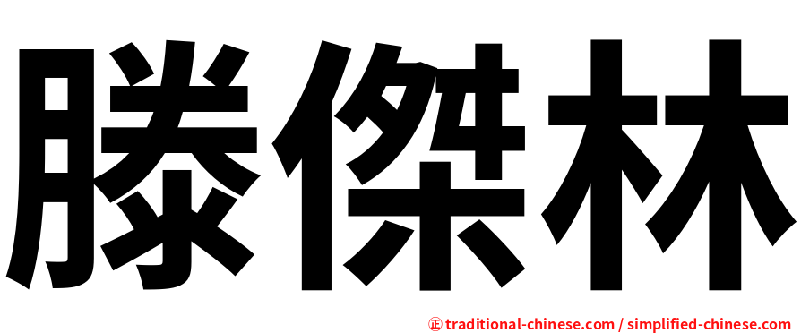 滕傑林