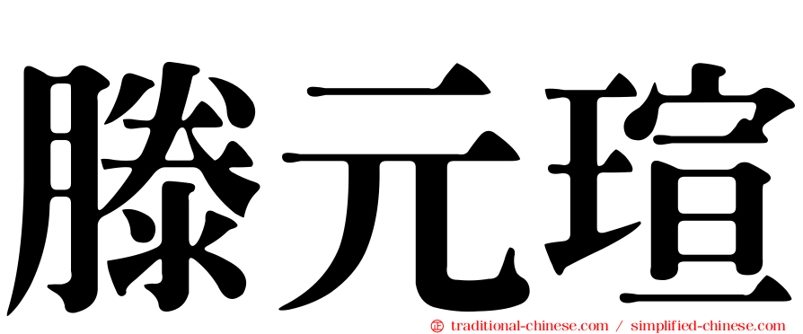滕元瑄