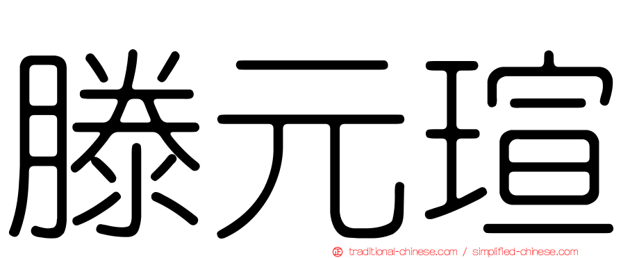 滕元瑄