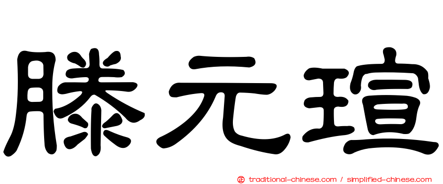 滕元瑄