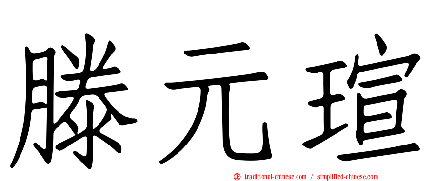滕元瑄