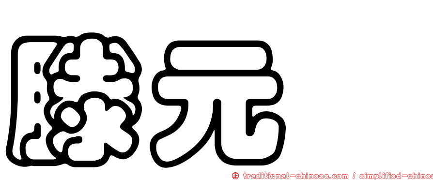 滕元瑄
