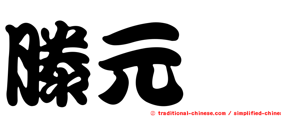 滕元瑄