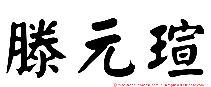滕元瑄