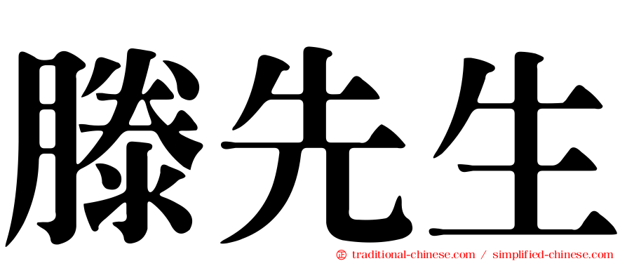 滕先生