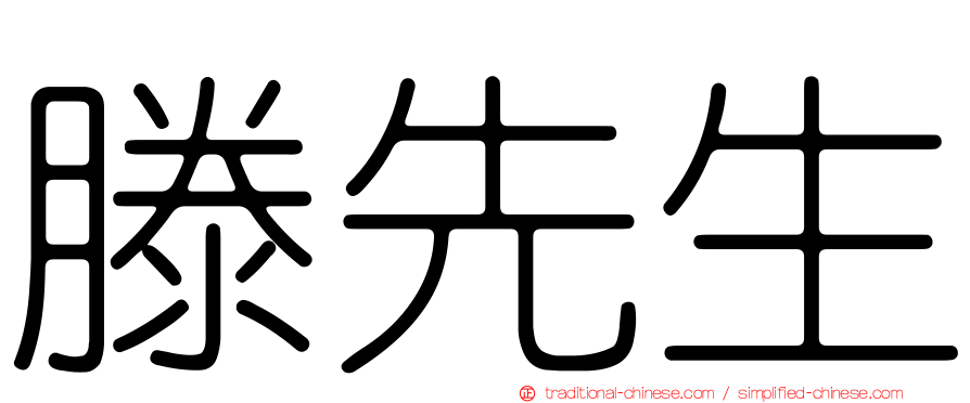 滕先生
