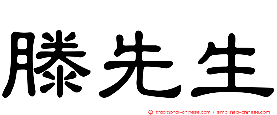 滕先生