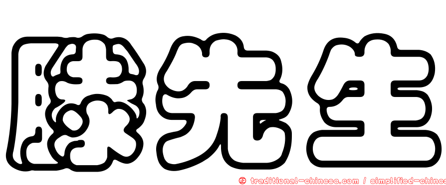 滕先生