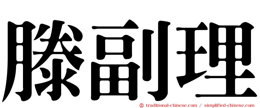 滕副理