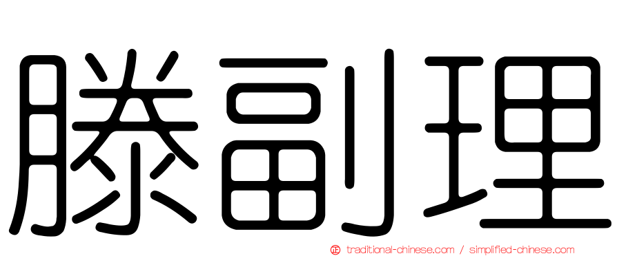 滕副理