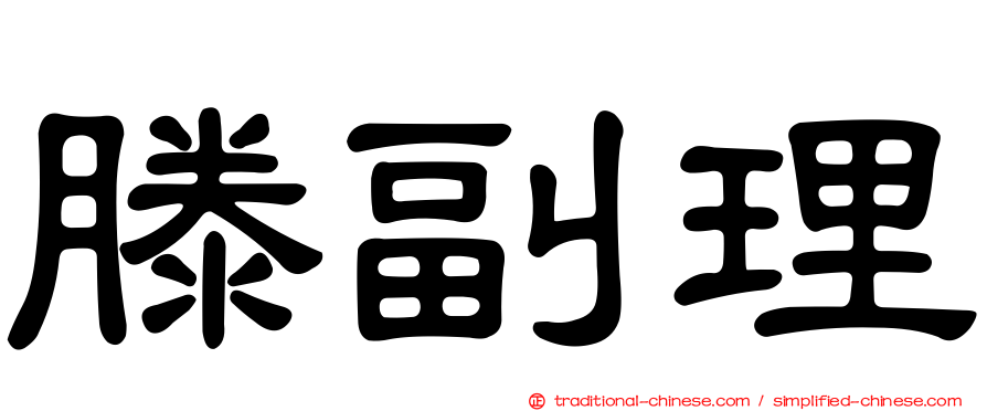 滕副理