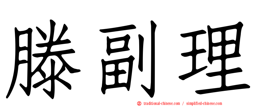 滕副理