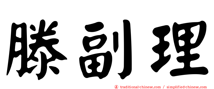 滕副理