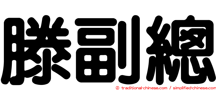 滕副總