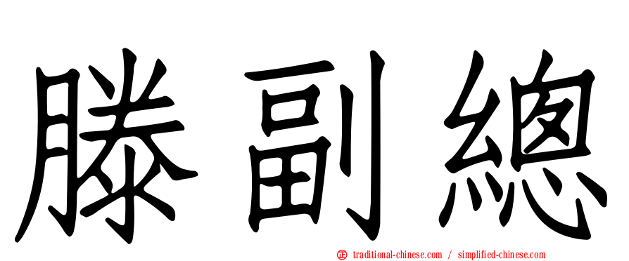 滕副總