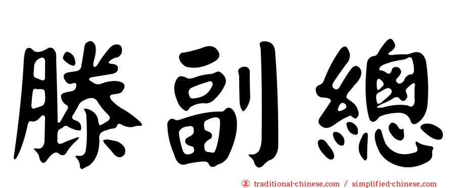 滕副總