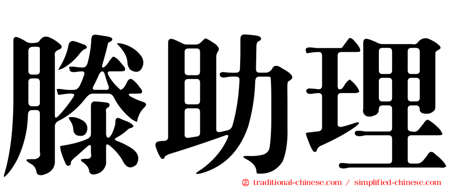 滕助理