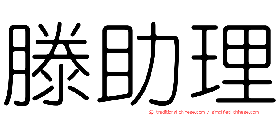 滕助理