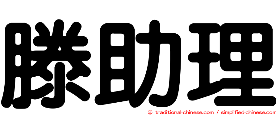 滕助理
