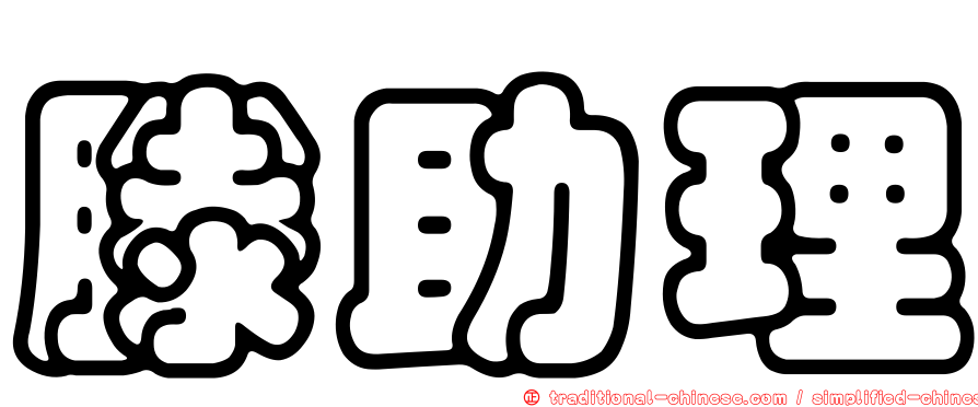 滕助理