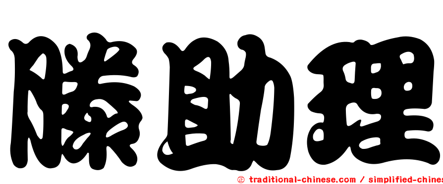 滕助理