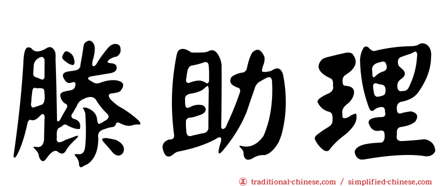 滕助理