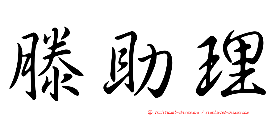 滕助理