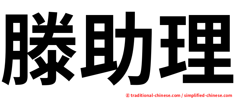 滕助理