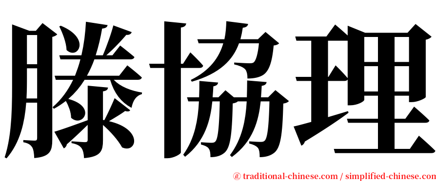 滕協理 serif font