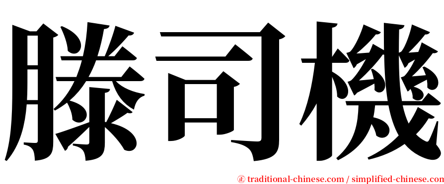 滕司機 serif font