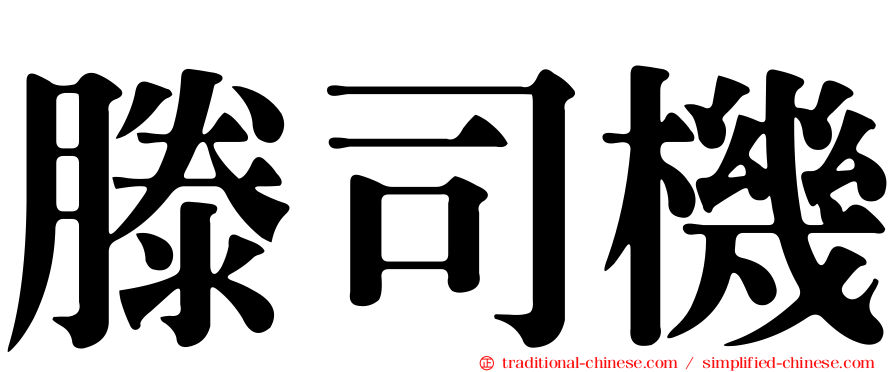滕司機