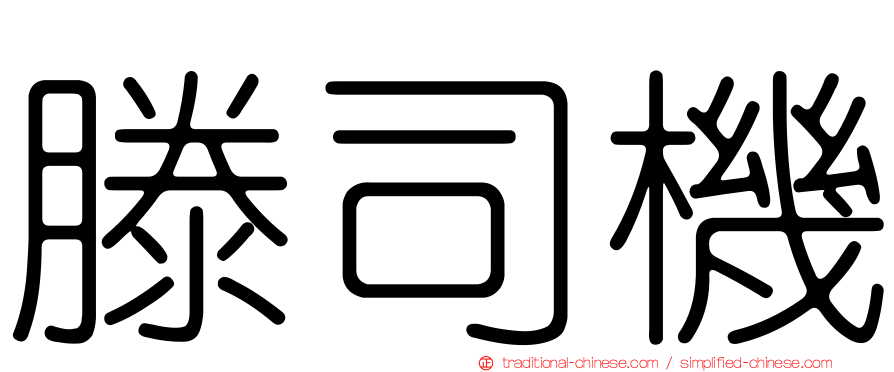 滕司機