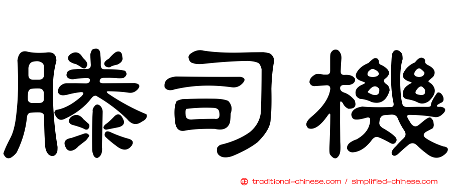 滕司機